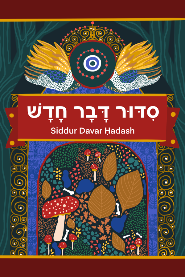 Cover art for a siddur. On either side, two trees make a symbolic gateway. The top of the gateway is a nazar surrounded by peacock wings and gold filigree. The doors of the gateway are replaced by a forest floor scene of fallen leaves, new sprouts, and juicy mushrooms.The 'gates' are surrounded by intricate blue Jewish iconography and more elaborate gold filigree.